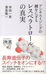 レスベラトロールの真実 (ディスカヴァー携書)
