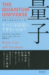 クオンタムユニバース 量子