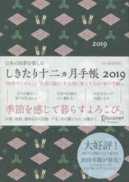 しきたり十二ヵ月手帳 2019