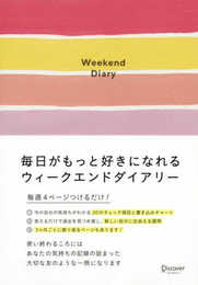 毎日がもっと好きになれる　ウィークエンドダイアリー