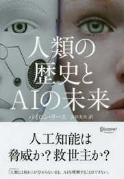 人類の歴史とAIの未来