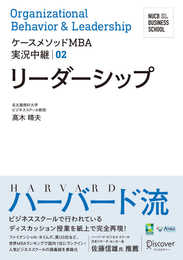 名古屋商科大学ビジネススクール ケースメソッドMBA実況中継 02 リーダーシップ