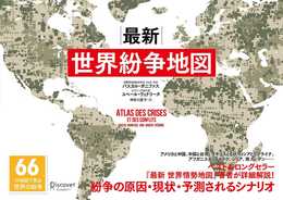 最新 世界紛争地図 66の地図で見る世界の紛争 (パスカル・ボニファスの地政学シリーズ)