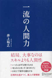 一流の人間力