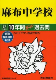 麻布中学校10年間スーパー過去問 平成26年度用