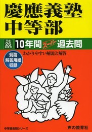 慶應義塾中等部10年間スーパー過去問 平成26年度用