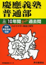 慶應義塾普通部10年間スーパー過去問 平成26年度用