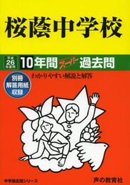桜蔭中学校10年間スーパー過去問 平成26年度用