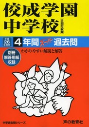 佼成学園中学校4年間スーパー過去問 平成26年度用