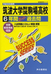 筑波大学附属駒場高等学校6年間スーパー過去問 平成26年度用