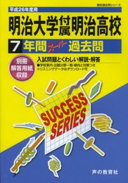 7年間スーパー過去問T19明治大学付属明治高等学校 平成26