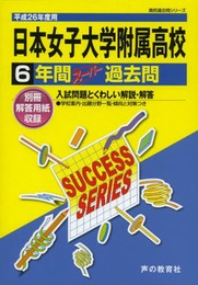 日本女子大学附属高等学校 26年度用―高校過去問シリーズ (6年間スーパー過去問K2)