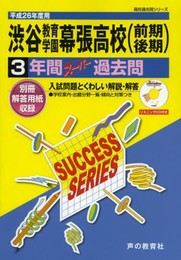 渋谷教育学園幕張高等学校3年間スーパー過去問 平成26年度用