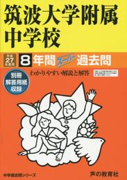 筑波大学附属中学校7年間スーパー過去問11 平成27年度用