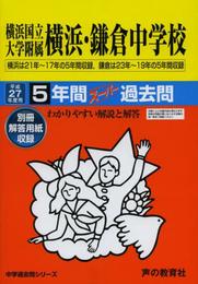横浜国立大学附属横浜・鎌倉中学校5年間スーパー過去問305