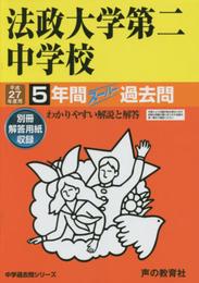 法政大学第二中学校 27年度用―中学過去問シリーズ (5年間スーパー過去問308)
