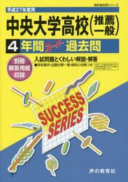 中央大学高等学校4年間スーパー過去問T39 平成27年度用