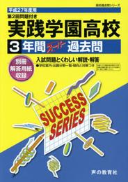 実践学園高等学校3年間スーパー過去問T59 平成27年度用