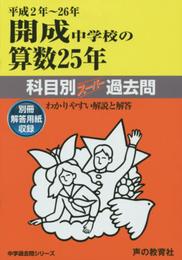 開成中学校の算数25年: 中学過去問シリ-ズ (平成2年~26年) (科目別ス-パ-過去問703)