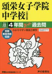 4年間スーパー過去問30頌栄女子学院中学校 平成28年度用