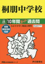 10年間スーパー過去問59桐朋中学校 平成28年度用