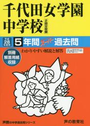 5年間スーパー過去問108千代田女学園中学校 平成28年度