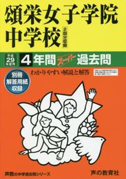 頌栄女子学院中学校 平成29年度用 (4年間スーパー過去問30)