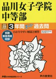 品川女子学院中等部 平成29年度用 (3年間スーパー過去問35)