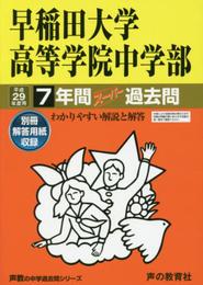 早稲田大学高等学院中学部 平成29年度用 (7年間スーパー過去問81)