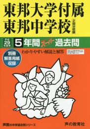 東邦大学付属東邦中学校 平成29年度用 (5年間スーパー過去問351)
