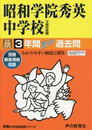 3年間スーパー過去問362昭和学院秀英中学校平成29年度用