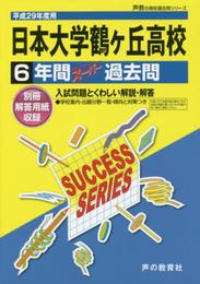日本大学鶴ヶ丘高等学校 平成29年度用 (6年間スーパー過去問T31)