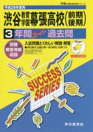 渋谷教育学園幕張高等学校 平成29年度用 (3年間スーパー過去問C15)