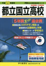 都立国立高校 平成29年度用 (5年間スーパー過去問254)