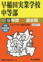 18早稲田実業学校中等部 2019年度用 9年間スーパー過去問 (声教の中学過去問シリーズ)