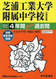 87芝浦工業大学附属中学校 2019年度用 4年間スーパー過去問 (声教の中学過去問シリーズ)