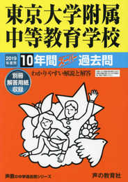 160東京大学教育学部附属中等教育学校 2019年度用 10年間スーパー過去問 (声教の中学過去問シリーズ)