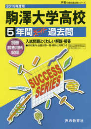 T58駒澤大学高等学校 2019年度用 5年間スーパー過去問 (声教の高校過去問シリーズ)