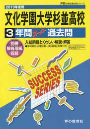 T60文化学園大学杉並高等学校 2019年度用 3年間スーパー過去問 (声教の高校過去問シリーズ)