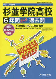 T108杉並学院高等学校 2019年度用 6年間スーパー過去問 (声教の高校過去問シリーズ)