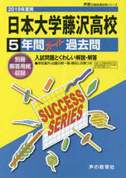 K 5日本大学藤沢高等学校 2019年度用 5年間スーパー過去問 (声教の高校過去問シリーズ)