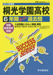K 7桐光学園高等学校 2019年度用 6年間スーパー過去問 (声教の高校過去問シリーズ)