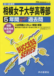 K18相模女子大学高等部 2019年度用 5年間スーパー過去問 (声教の高校過去問シリーズ)
