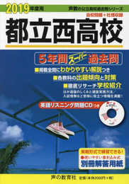 252都立西高校 2019年度用 5年間スーパー過去問 (声教の高校過去問シリーズ)
