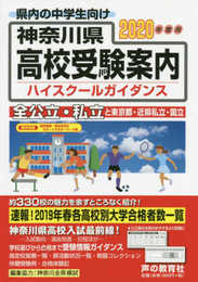 神奈川県高校受験案内 2020年度用