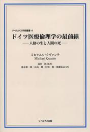 ドイツ医療倫理学の最前線: 人格の生と人間の死 (リベルタス学術叢書 第 4巻)