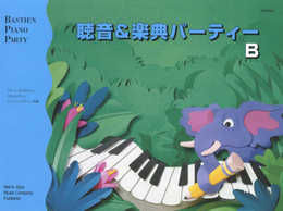 JWP275 聴音&楽典パーティー B (改訂版) (BASTIEN PIANO PARTY)