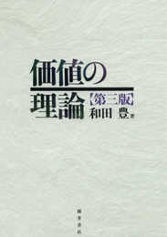 価値の理論 第三版