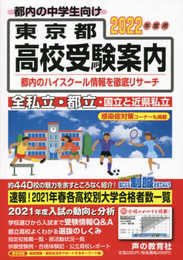 東京都高校受験案内 2022年度用