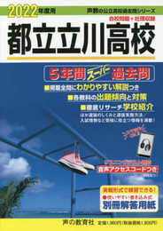 257都立立川高校 2022年度用 5年間スーパー過去問 (声教の公立高校過去問シリーズ)